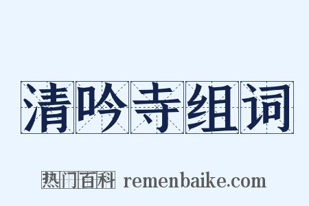 清吟寺组词是什么意思的图片